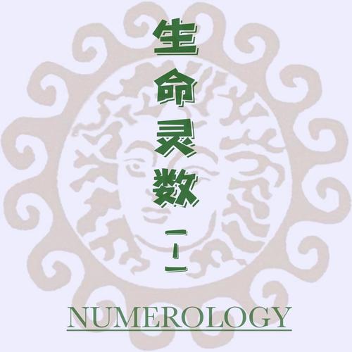神秘学 | 生命灵数篇